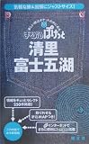 清里・富士五湖 (まっぷるぽけっと)