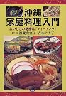 沖縄家庭料理入門―おいしさの秘密は...