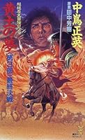 完結.com - 『田中芳樹』のシリーズ詳細情報及び、既刊一覧