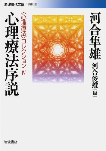 Cover image : 心理療法序説 (岩波現代文庫 〈心理療法〉コレクション 4)