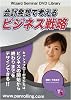 DVD 会計発想で考えるビジネス戦略