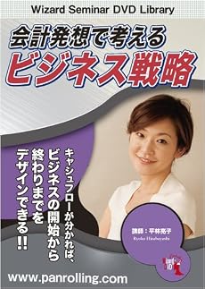 DVD 会計発想で考えるビジネス戦略