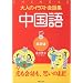 大人のイラスト会話集 中国語(北京話) (大人のイラスト会話集)