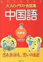 大人のイラスト会話集 中国語(北京話)
