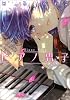 ピアノ男子 (B&lsquo;s-LOVEY COMICS)