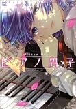 ピアノ男子 (B‘s-LOVEY COMICS)