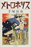 書評 メトロポリス by Jun  Shino