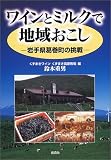 ワインとミルクで地域おこし―岩手県葛巻町の挑戦/