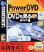 PowerDVD Personal (税込\1980版)