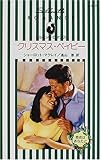 クリスマス・ベイビー―聖夜はあなたと (シルエット・ロマンス)