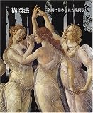 構図法―名画に秘められた幾何学 の評価・レビュー