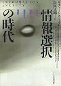 情報選択の時代
