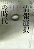 情報選択の時代