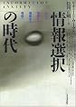 情報選択の時代