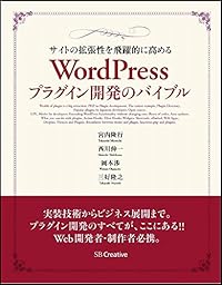サイトの拡張性を飛躍的に高める WordPressプラグイン開発のバイブル