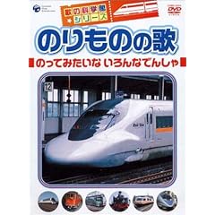 のりものの歌~のってみたいな いろんなでんしゃ~ [DVD]