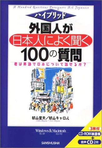 Cover image : ハイブリッド 外国人が日本人によく聞く100の質問―君は英語で日本について話せるか？