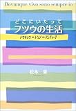 書評 どこにいたってフツウの生活―トウキョウ→トリノ→アンティーブ by ミスプロ
