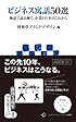 ビジネス寓話50選 物語で読み解く、企業と仕事のこれから (アスキー新書)