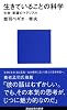 生きていることの科学 (講談社現代新書)
