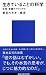 生きていることの科学 (講談社現代新書)