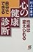 自分でできる心の健康診断―性格は変えられる (三一新書)