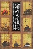 「溜める」技術