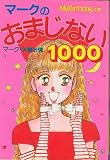 �}�[�N�̂��܂��Ȃ�1000 (M.B books)