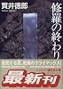 修羅の終わり (講談社文庫)