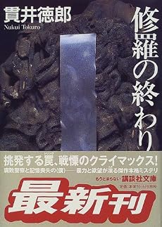 修羅の終わり (講談社文庫)