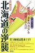 北海道の逆襲 (笑う地域活性本)