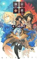 “本の姫”は謳う〈1〉 (C・NOVELSファンタジア)