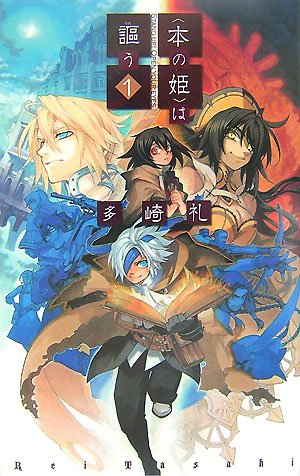 〈本の姫〉は謳う 1 (1) (C・NovelsFantasia た 3-2)