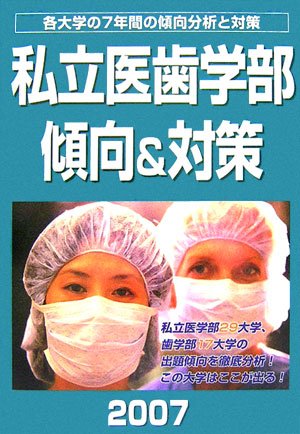 私立医歯学部 傾向&対策〈2007年度版〉のJPEG画像