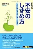 書評 不安のしずめ方(愛蔵版) by リーディングヒッター