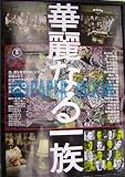 劇場用 映画ポスター【ポスター】華麗なる一族 華麗なる一族