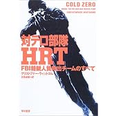 対テロ部隊HRT―FBI精鋭人質救出チームのすべて