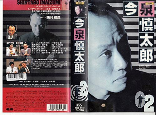 巡査・今泉慎太郎(2) 西村雅彦 三谷幸喜