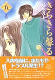 きらきら馨る (5の巻) (新書館ウィングス文庫―WINGS COMICS BUNKO)