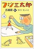 フジ三太郎名場面 (14) (朝日文庫)の画像