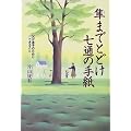 隼までとどけ七通の手紙―父が息子のためにできること