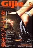 Gijie (ギジー) 2007年 09月号 [雑誌]