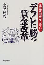 デフレに勝つ賃金改革―北見式実践マニュアル