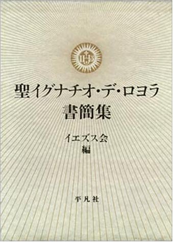 Cover image : 聖イグナチオ・デ・ロヨラ書簡集