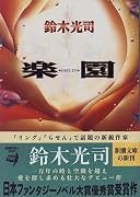 楽園 (新潮文庫)
