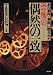 書籍: あの事件・事故に隠された恐怖の偶然の一致
