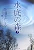 水底の森 (上) (水底の森) (集英社文庫)
