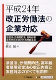 平成24年改正労働法の企業対応