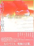 ものづくりの原点―クリエイティヴはこうして生まれる