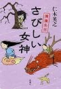さびしい女神―僕僕先生